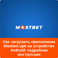 Мостбет скачать Андроид